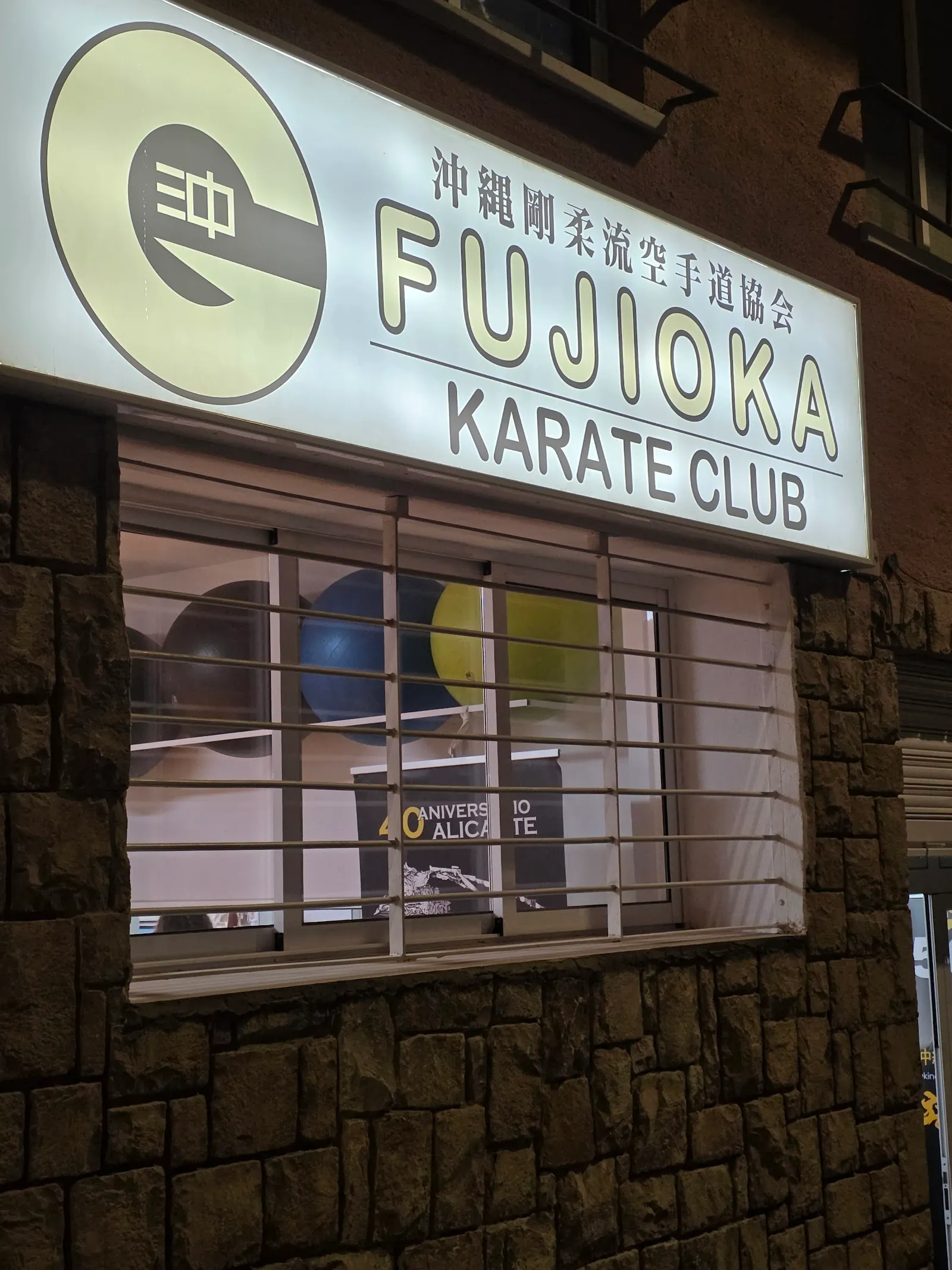 Fujioka Kárate Club Alicante — artes marciales-studio en Alacant — 2